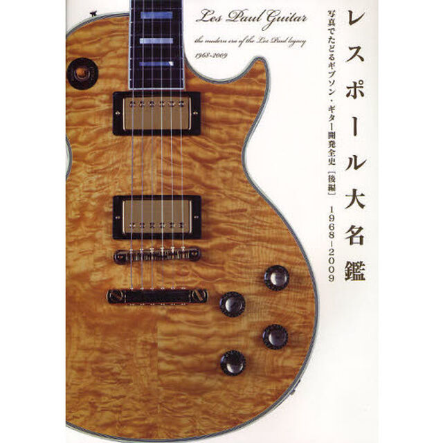 レスポール大名鑑　１９６８－２００９　写真でたどるギブソン・ギター開発全史〈後編〉