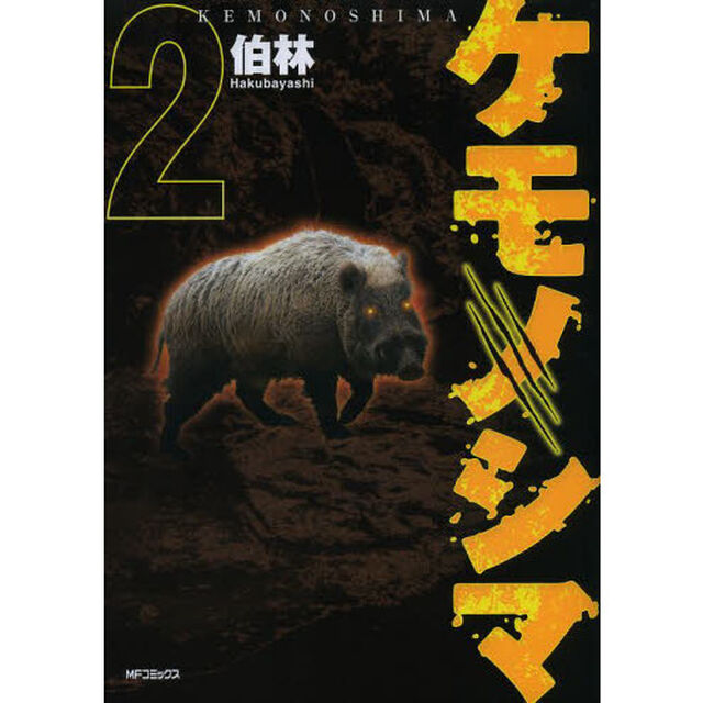 ケモノシマ　２