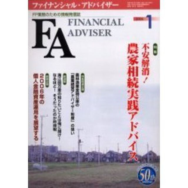 Ｆｉｎａｎｃｉａｌ　ａｄｖｉｓｅｒ　ＦＰ業務のための情報発信誌　Ｖｏｌ．８Ｎｏ．１「特集・不安解消！農家相続実践アドバイス」