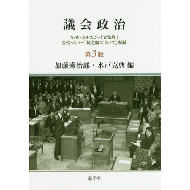 議会政治「第３版」