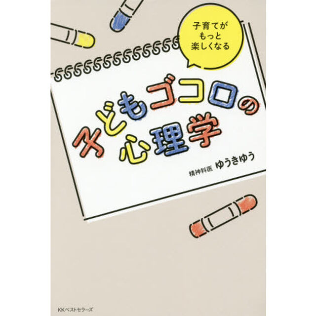子どもゴコロの心理学　子育てがもっと楽しくなる