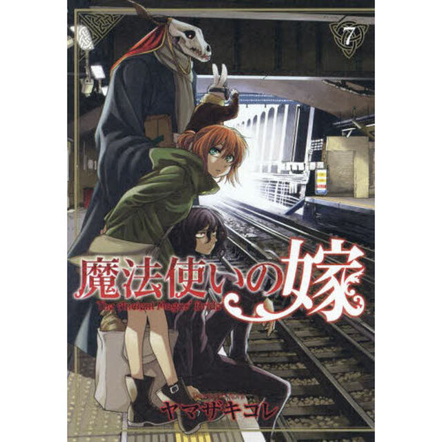 魔法使いの嫁 7