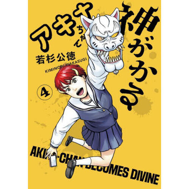 アキナちゃん神がかる　４