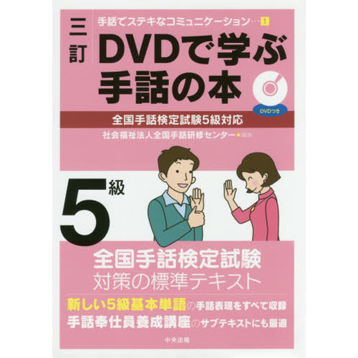 ＤＶＤで学ぶ手話の本５級「３訂」