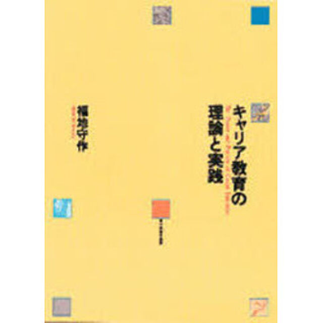 キャリア教育の理論と実践