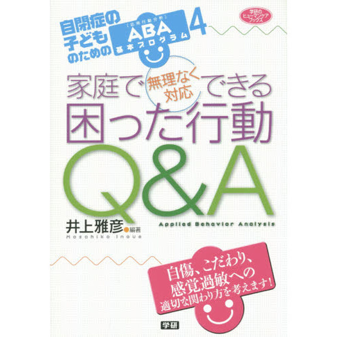 家庭で無理なく対応できる困った行動Ｑ＆Ａ