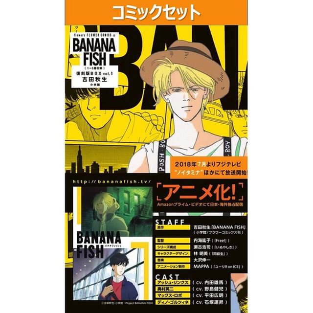 ＢＡＮＡＮＡＦＩＳＨ復刻版ＢＯＸ　全４巻セット