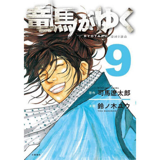 竜馬がゆく 9