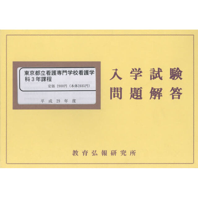 平２９　東京都立看護専門学校看護学科３年