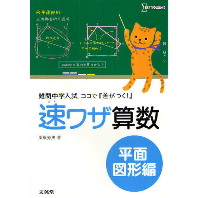 速ワザ算数　難関中学入試『ココで差がつく！』　平面図形編