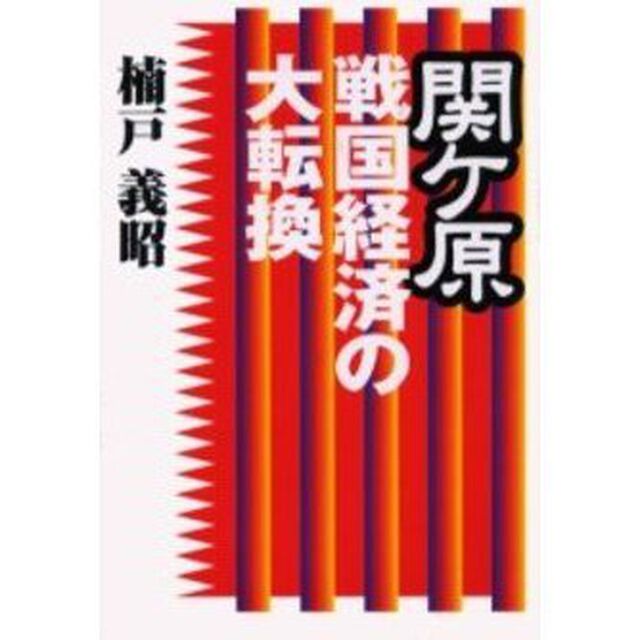 関ケ原　戦国経済の大転換