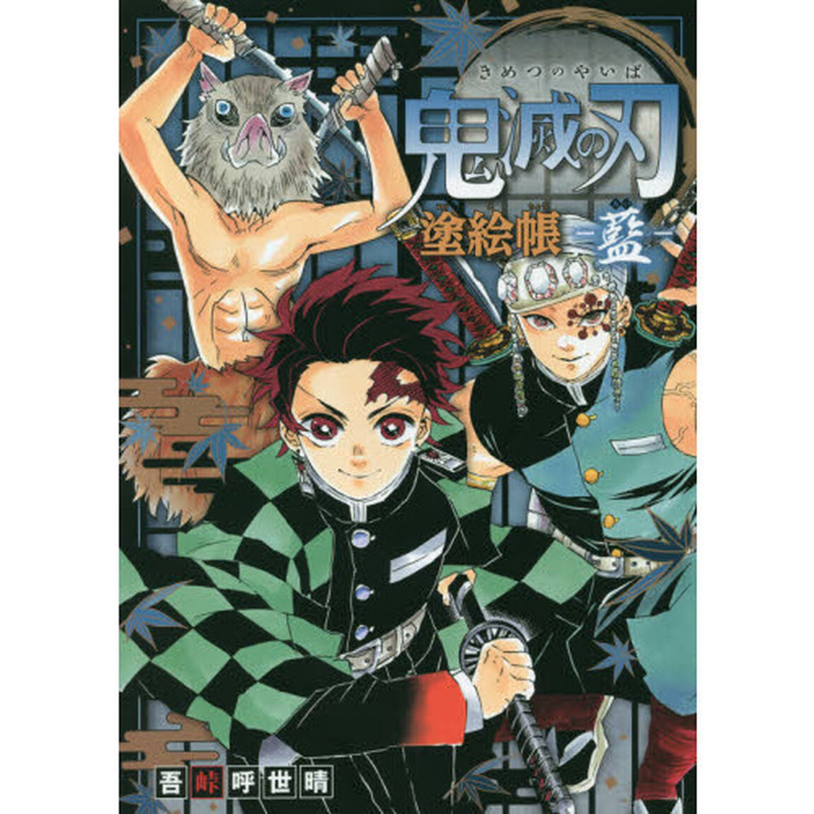 鬼滅の刃　塗絵帳－藍－