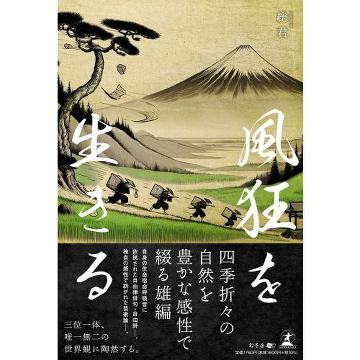 風狂を生きる