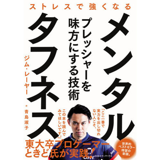 メンタル・タフネス　ストレスで強くなる