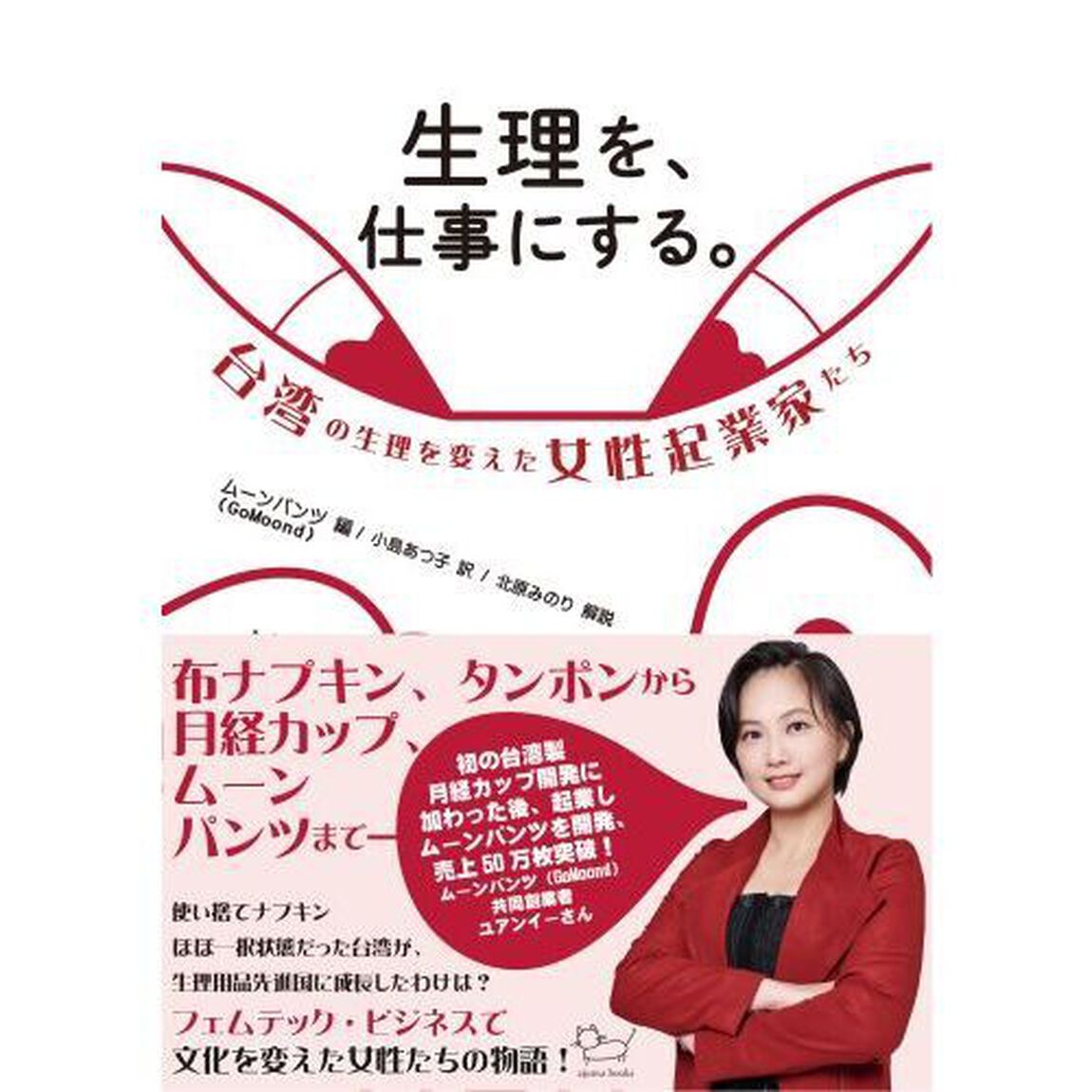 生理を、仕事にする。　台湾の生理を変えた女性起業家たち