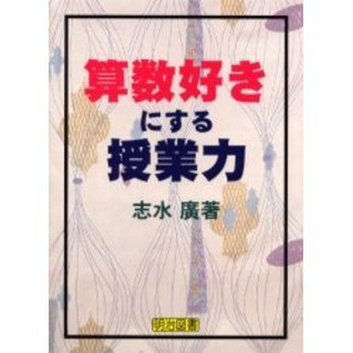算数好きにする授業力