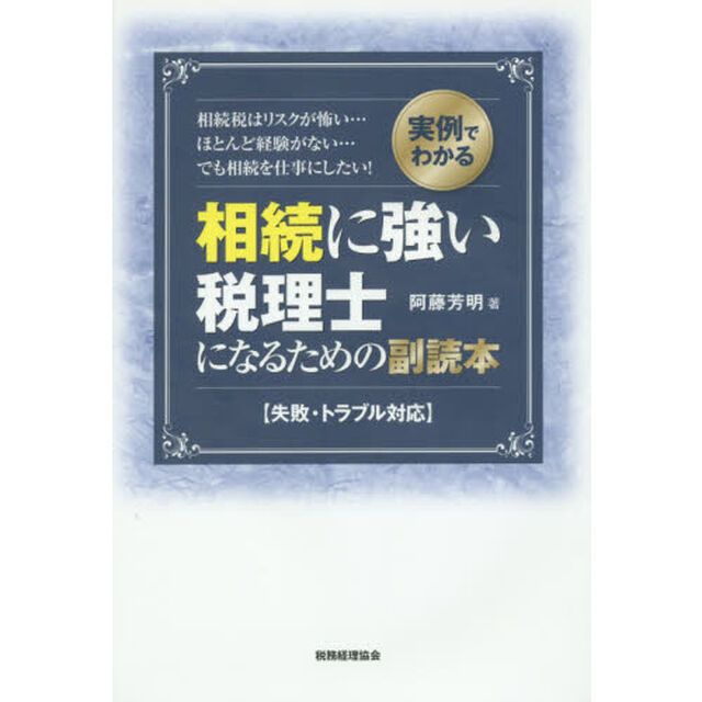 相続に強い税理士になるための副読本: (失敗・トラブル対応例)