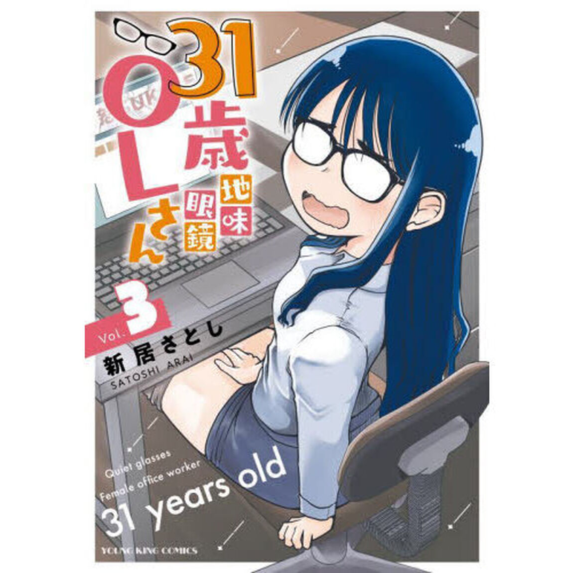 ３１歳地味眼鏡ＯＬさん　３