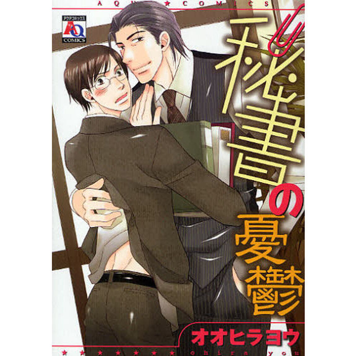 秘書の憂鬱