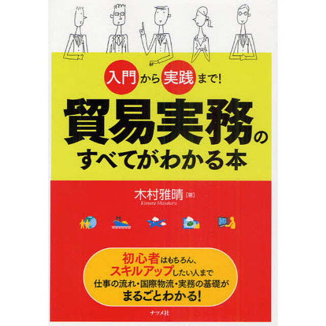 貿易実務のすべてがわかる本　入門から実践まで！