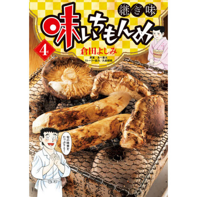 味いちもんめ 継ぎ味 4