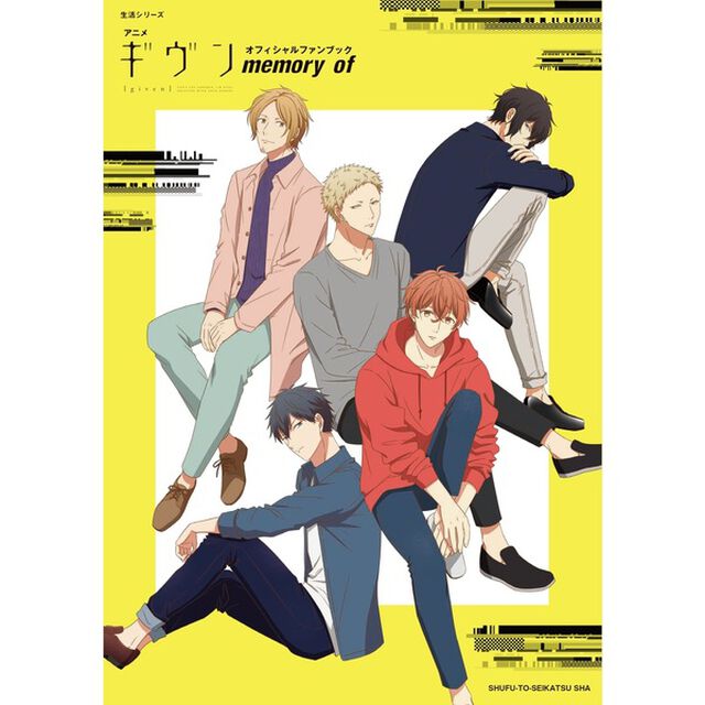 アニメ『ギヴン』オフィシャルファンブック memory of【セブンネット限定特典：ポストカード1枚付き】