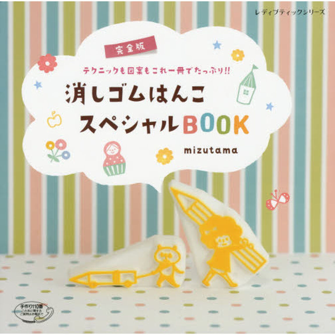 消しゴムはんこスペシャルＢＯＯＫ　完全版　テクニックも図案もこれ一冊でたっぷり！！