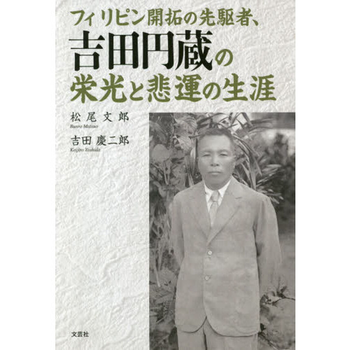 フィリピン開拓の先駆者、吉田円蔵の栄光と悲運の生涯