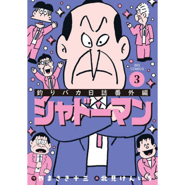 釣りバカ日誌番外編シャドーマン　３