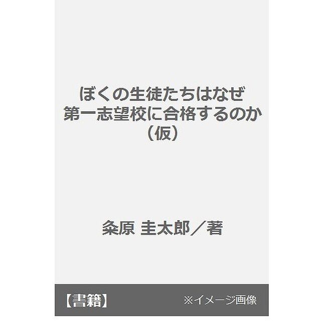 ぼくの生徒たちはなぜ第一志望校に合格するのか（仮）