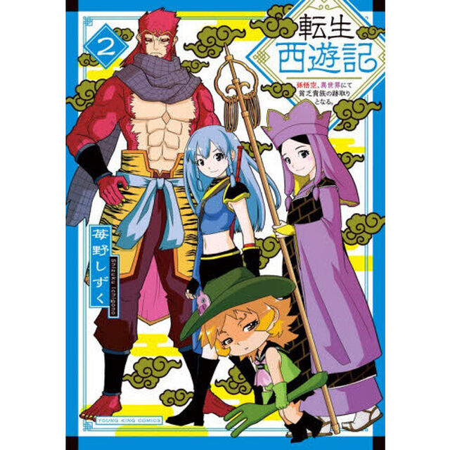 転生西遊記　孫悟空、異世界にて貧乏貴族の跡取りとなる。　２
