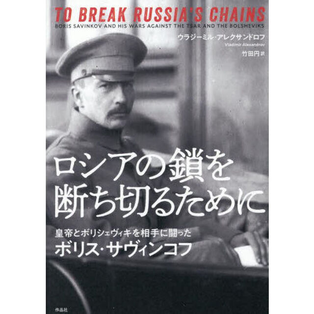 ロシアの鎖を断ち切るために　皇帝とボリシェヴィキを相手に闘ったボリス・サヴィンコフ