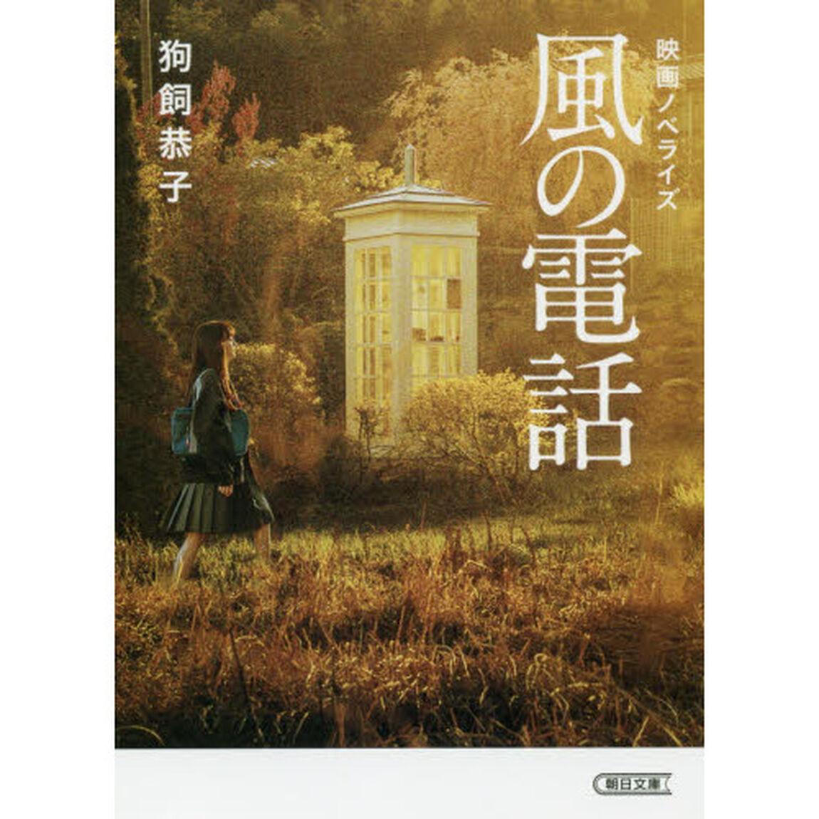 風の電話　映画ノベライズ