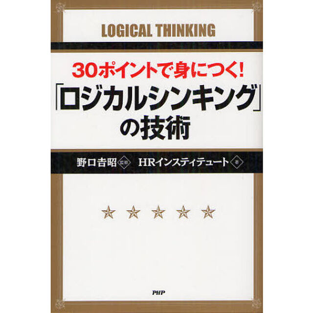 ３０ポイントで身につく！「ロジカルシンキング」の技術