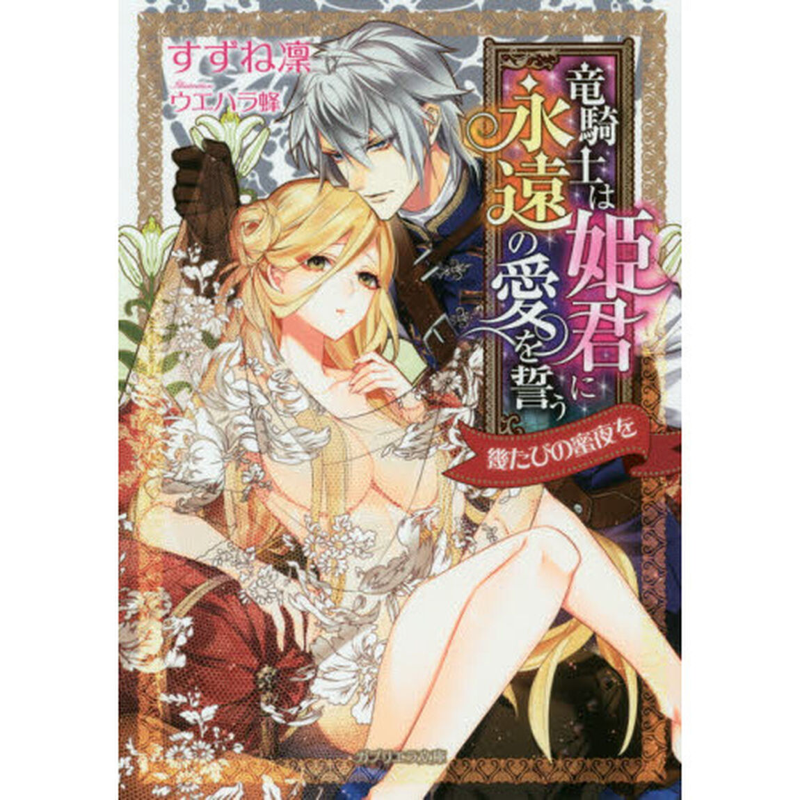 竜騎士は姫君に永遠の愛を誓う　幾たびの蜜夜を