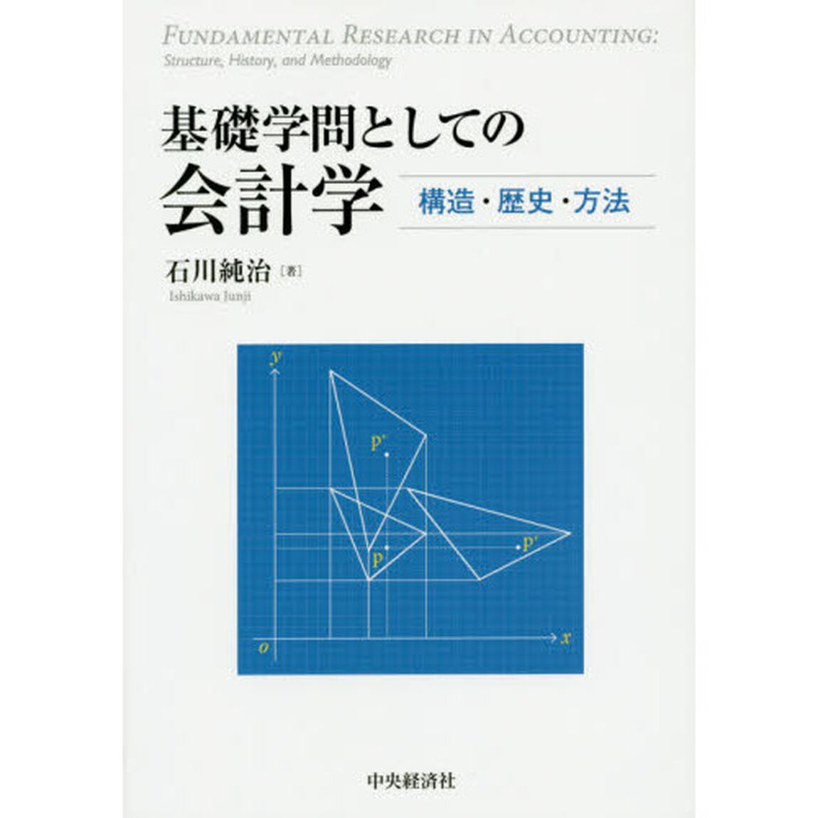 基礎学問としての会計学　構造・歴史・方法