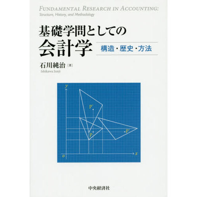 基礎学問としての会計学　構造・歴史・方法
