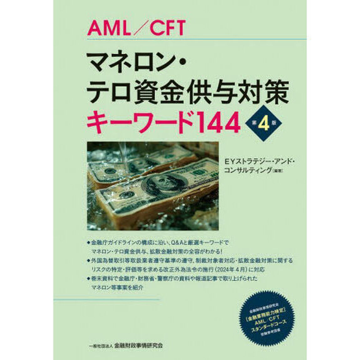 マネロン・テロ資金供与対策キーワード１４４　ＡＭＬ／ＣＦＴ「第４版」