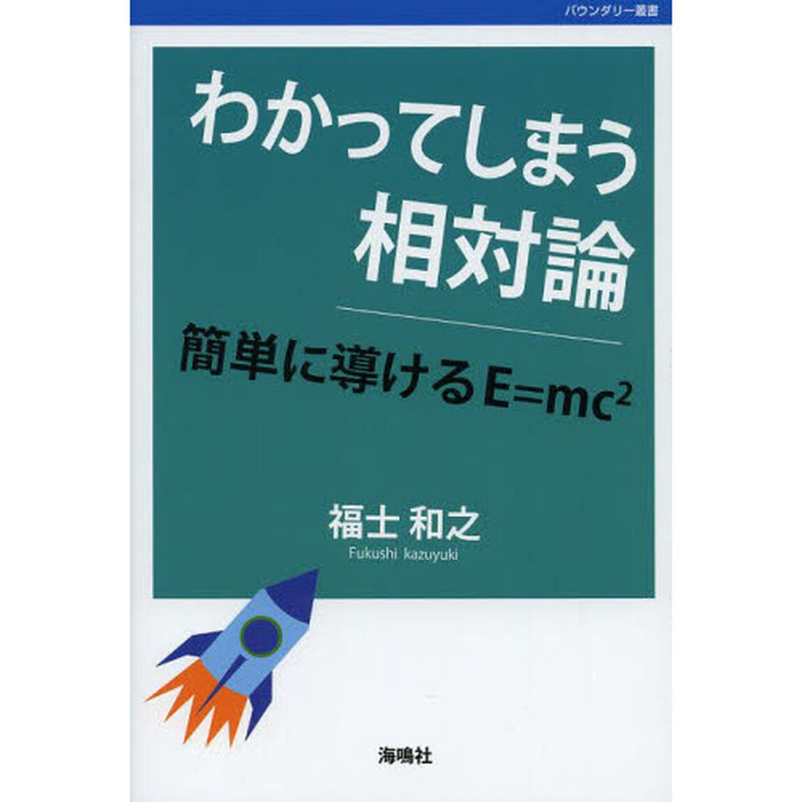 わかってしまう相対論　簡単に導けるＥ＝ｍｃ〔２〕