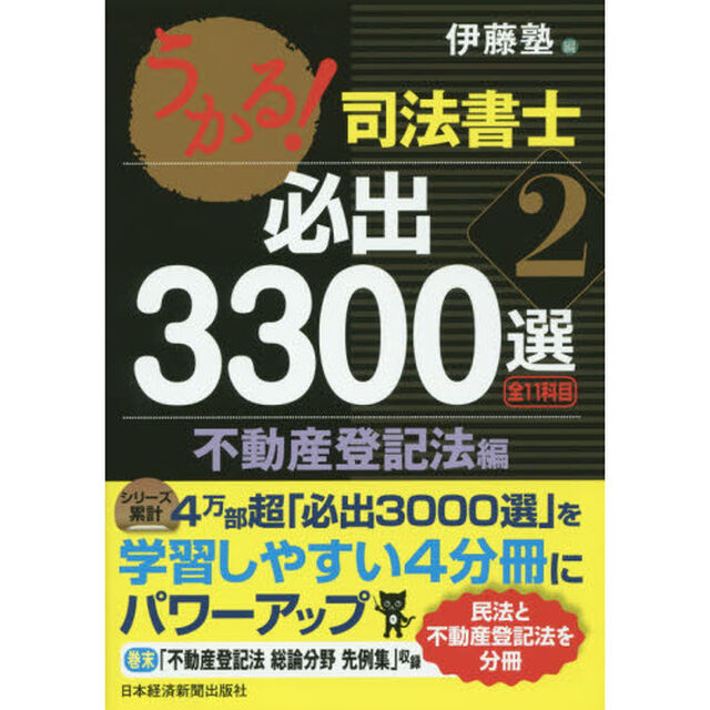 うかる！司法書士必出３３００選全１１科目　２「不動産登記法編」