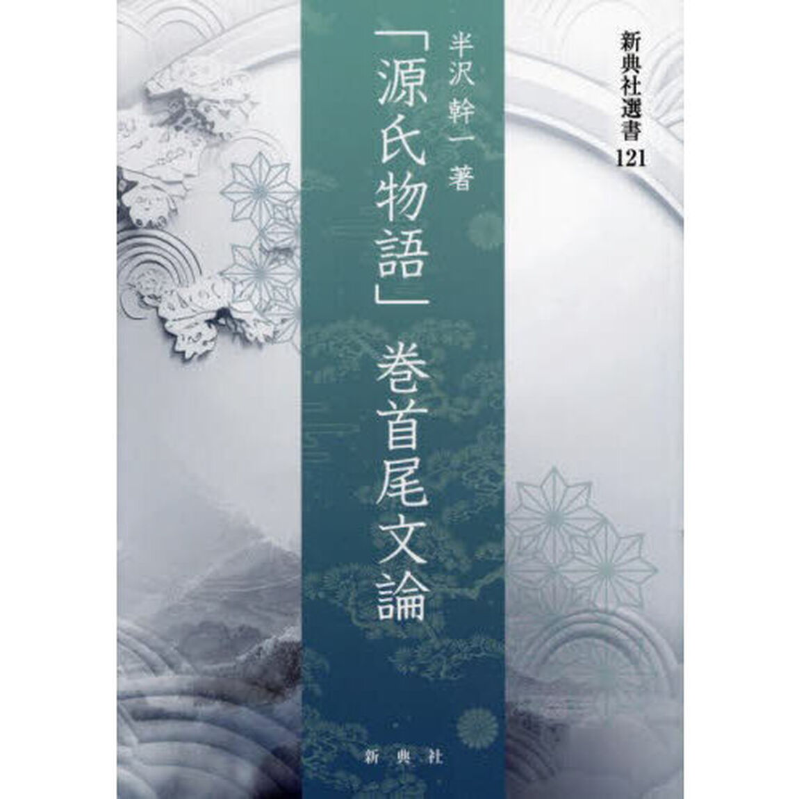 「源氏物語」巻首尾文論