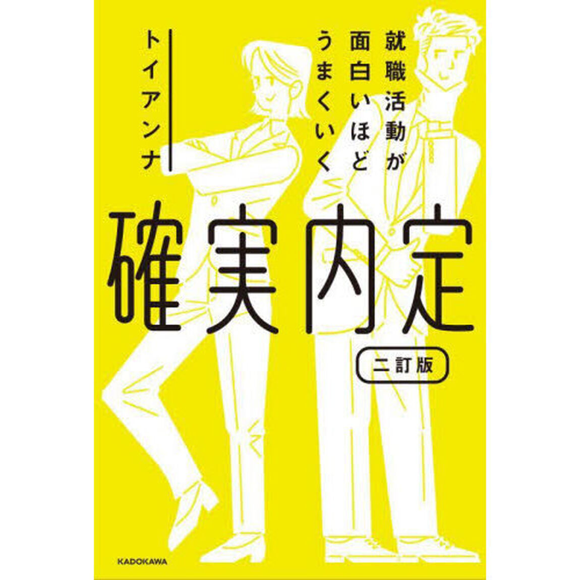 確実内定　就職活動が面白いほどうまくいく「２訂版」