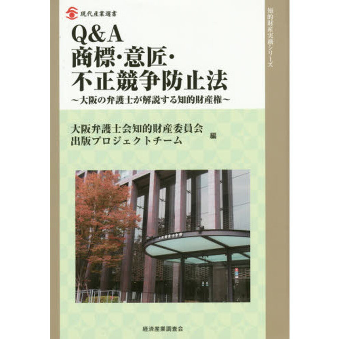 Ｑ＆Ａ商標・意匠・不正競争防止法　大阪の弁護士が解説する知的財産権