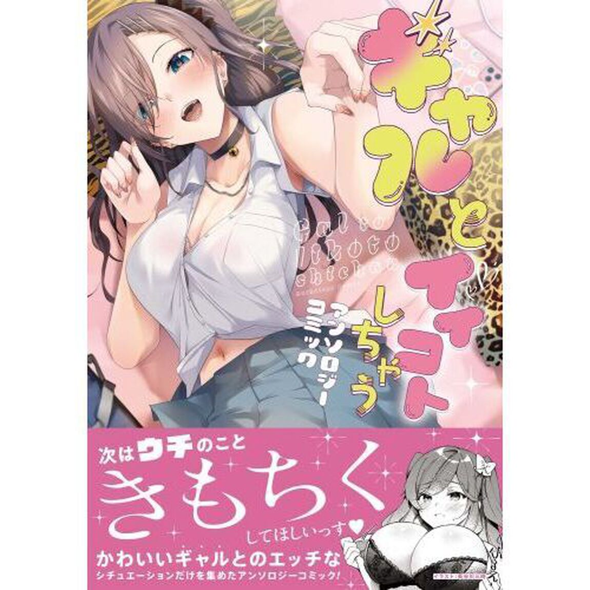 ギャルとイイコトしちゃうアンソロジーコミック