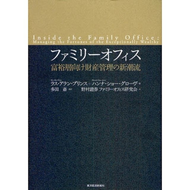 ファミリーオフィス　富裕層向け財産管理の新潮流