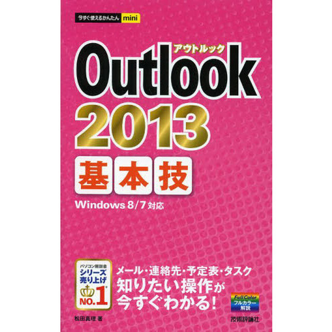 Ｏｕｔｌｏｏｋ　２０１３基本技