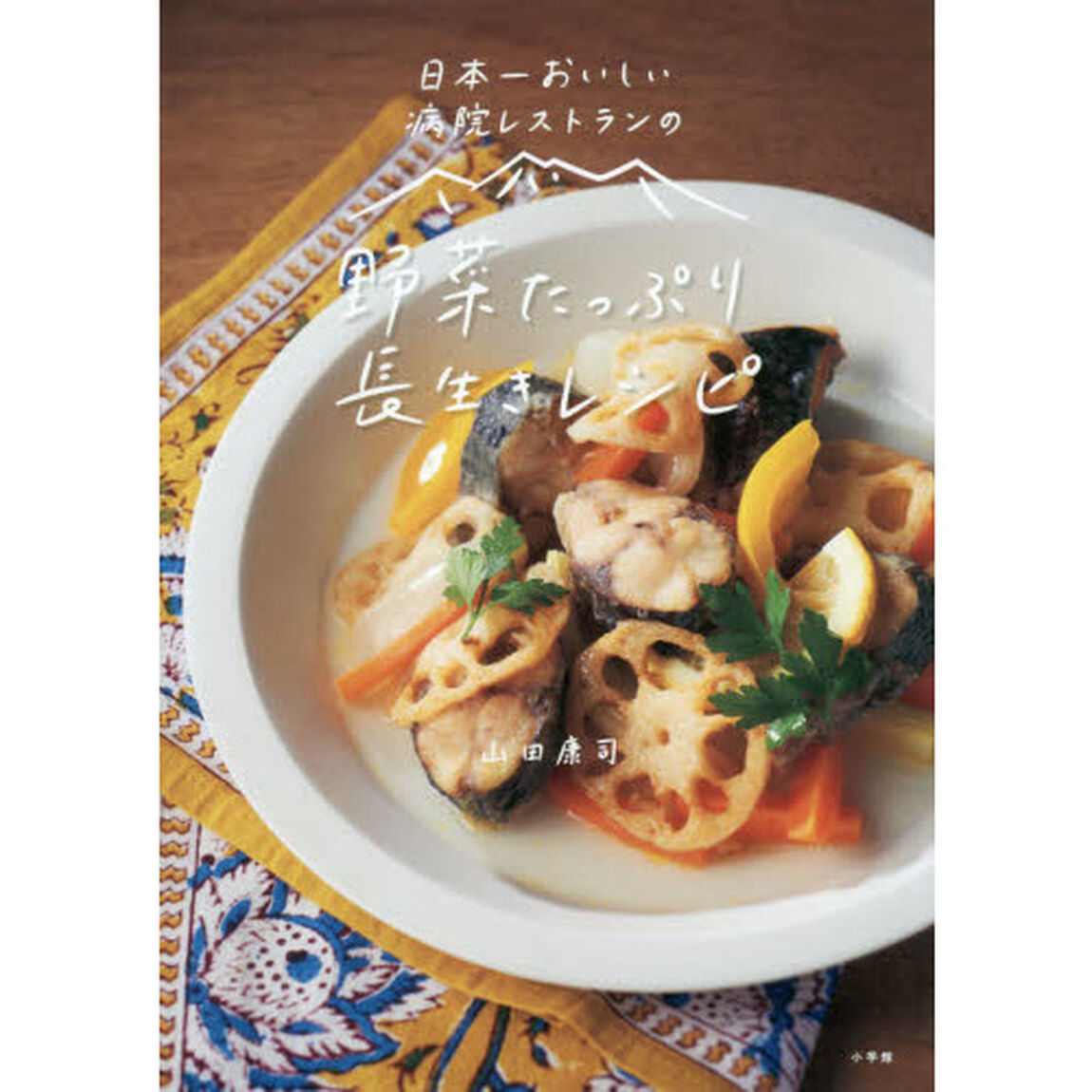 日本一おいしい病院レストランの野菜たっぷり長生きレシピ