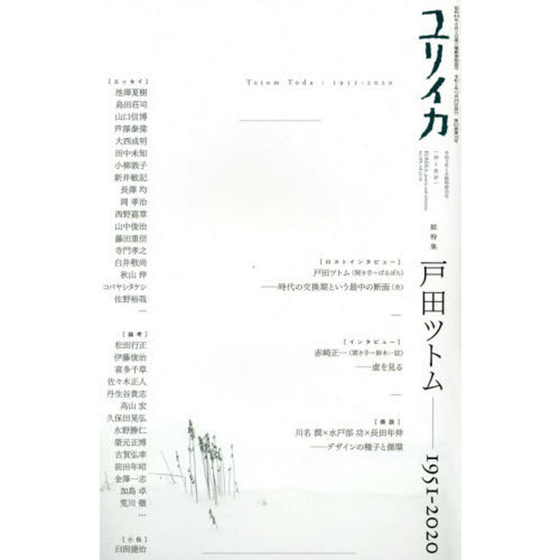 ユリイカ　詩と批評　第５２巻第１６号１月臨時増刊号「総特集戸田ツトム　１９５１－２０２０」