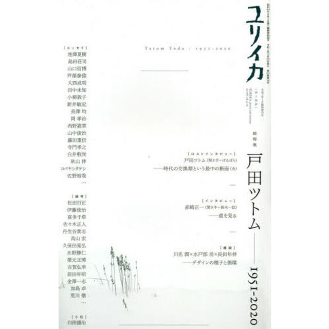 ユリイカ　詩と批評　第５２巻第１６号１月臨時増刊号「総特集戸田ツトム　１９５１－２０２０」