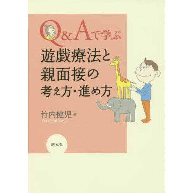 Ｑ＆Ａで学ぶ遊戯療法と親面接の考え方・進め方